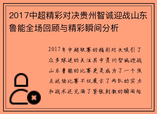2017中超精彩对决贵州智诚迎战山东鲁能全场回顾与精彩瞬间分析