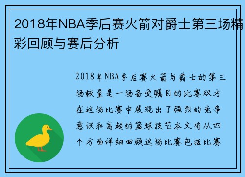 2018年NBA季后赛火箭对爵士第三场精彩回顾与赛后分析
