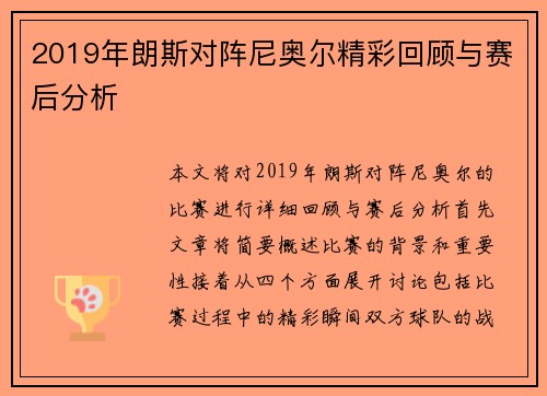 2019年朗斯对阵尼奥尔精彩回顾与赛后分析