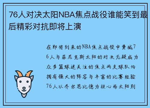 76人对决太阳NBA焦点战役谁能笑到最后精彩对抗即将上演