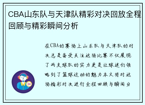 CBA山东队与天津队精彩对决回放全程回顾与精彩瞬间分析