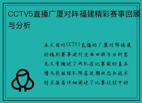 CCTV5直播广厦对阵福建精彩赛事回顾与分析