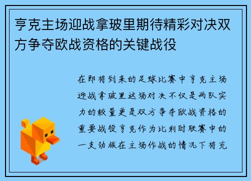 亨克主场迎战拿玻里期待精彩对决双方争夺欧战资格的关键战役