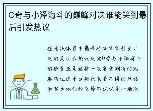 O奇与小泽海斗的巅峰对决谁能笑到最后引发热议