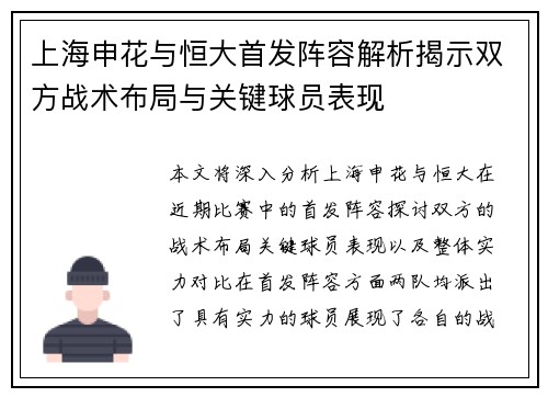 上海申花与恒大首发阵容解析揭示双方战术布局与关键球员表现