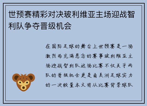 世预赛精彩对决玻利维亚主场迎战智利队争夺晋级机会