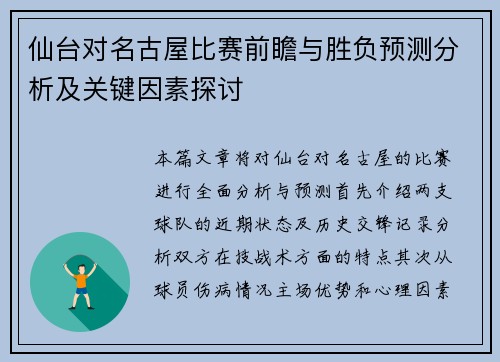 仙台对名古屋比赛前瞻与胜负预测分析及关键因素探讨