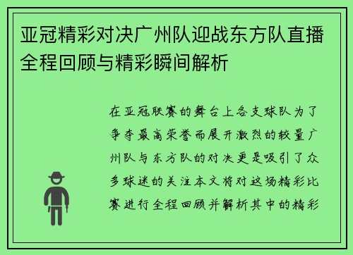 亚冠精彩对决广州队迎战东方队直播全程回顾与精彩瞬间解析