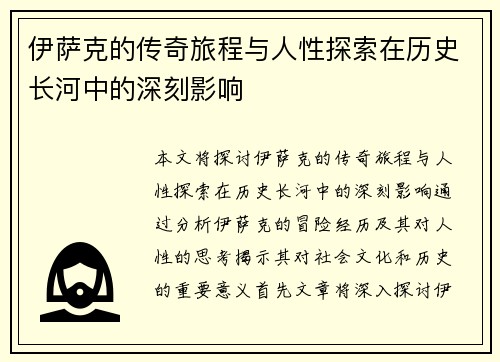 伊萨克的传奇旅程与人性探索在历史长河中的深刻影响
