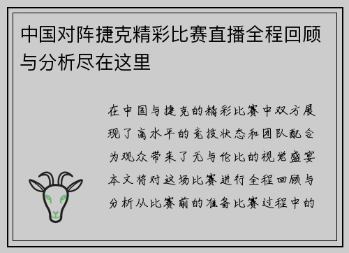 中国对阵捷克精彩比赛直播全程回顾与分析尽在这里