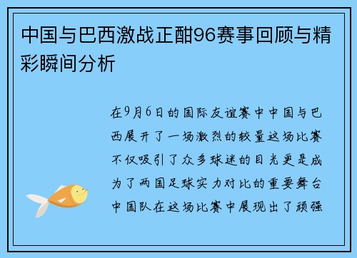 中国与巴西激战正酣96赛事回顾与精彩瞬间分析