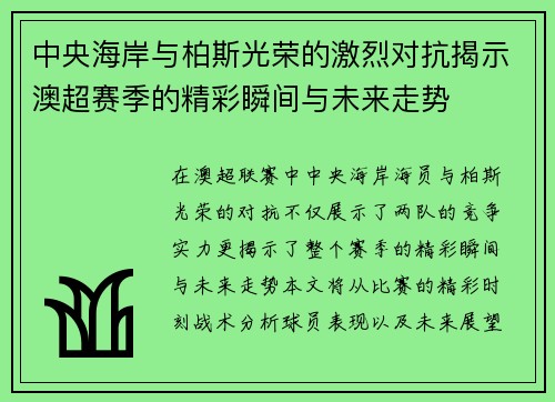 中央海岸与柏斯光荣的激烈对抗揭示澳超赛季的精彩瞬间与未来走势