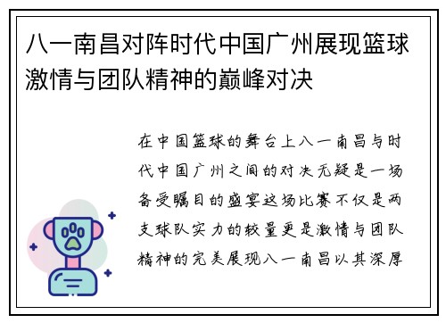 八一南昌对阵时代中国广州展现篮球激情与团队精神的巅峰对决
