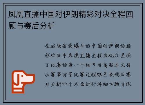 凤凰直播中国对伊朗精彩对决全程回顾与赛后分析