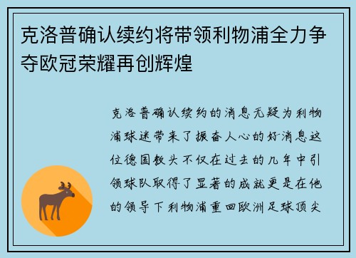克洛普确认续约将带领利物浦全力争夺欧冠荣耀再创辉煌