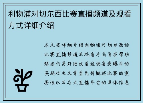 利物浦对切尔西比赛直播频道及观看方式详细介绍