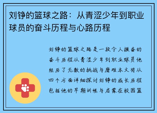 刘铮的篮球之路：从青涩少年到职业球员的奋斗历程与心路历程