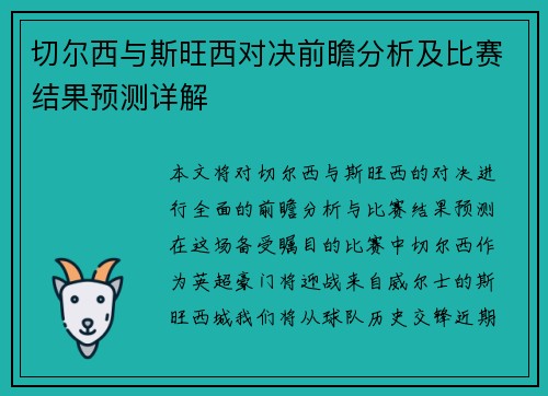 切尔西与斯旺西对决前瞻分析及比赛结果预测详解