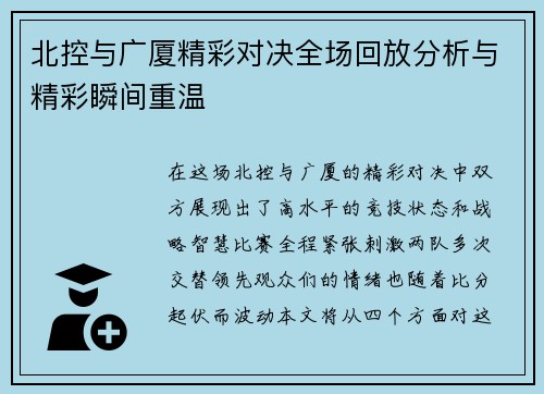 北控与广厦精彩对决全场回放分析与精彩瞬间重温
