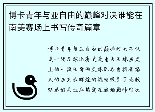 博卡青年与亚自由的巅峰对决谁能在南美赛场上书写传奇篇章