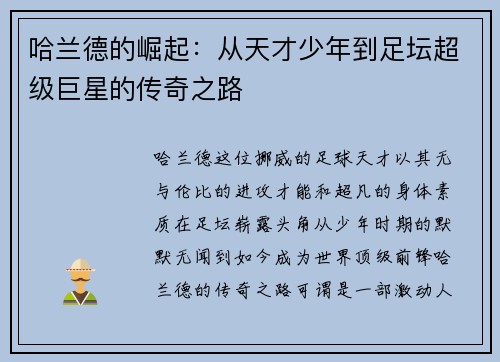 哈兰德的崛起：从天才少年到足坛超级巨星的传奇之路