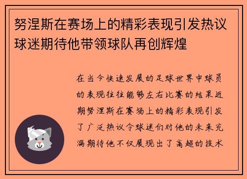 努涅斯在赛场上的精彩表现引发热议球迷期待他带领球队再创辉煌