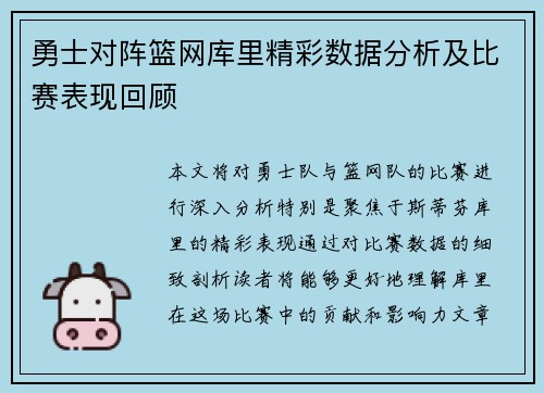 勇士对阵篮网库里精彩数据分析及比赛表现回顾