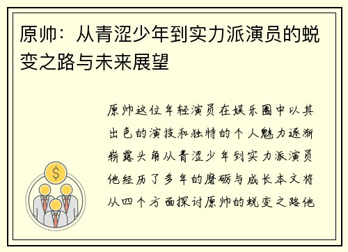 原帅：从青涩少年到实力派演员的蜕变之路与未来展望