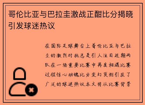 哥伦比亚与巴拉圭激战正酣比分揭晓引发球迷热议
