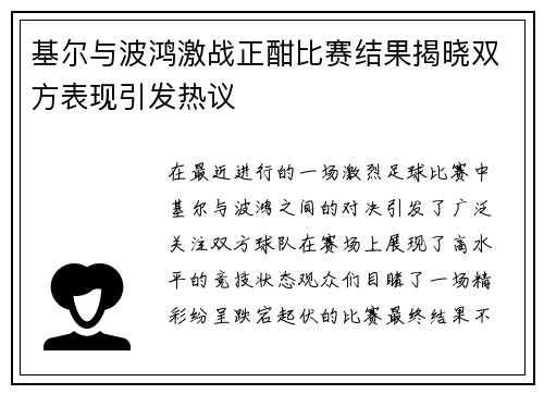 基尔与波鸿激战正酣比赛结果揭晓双方表现引发热议
