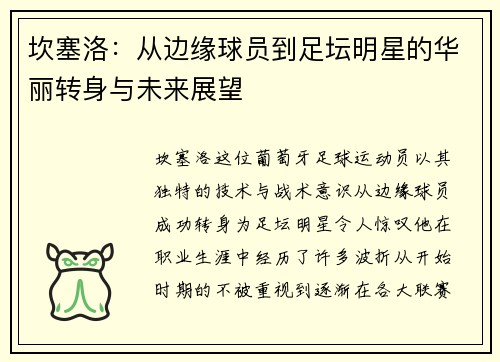 坎塞洛：从边缘球员到足坛明星的华丽转身与未来展望