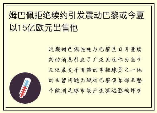 姆巴佩拒绝续约引发震动巴黎或今夏以15亿欧元出售他