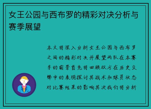 女王公园与西布罗的精彩对决分析与赛季展望