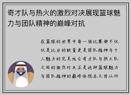 奇才队与热火的激烈对决展现篮球魅力与团队精神的巅峰对抗