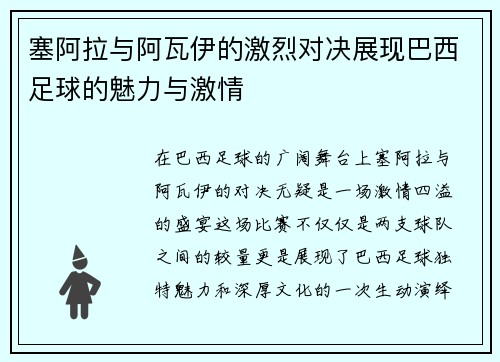 塞阿拉与阿瓦伊的激烈对决展现巴西足球的魅力与激情