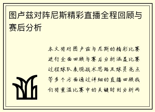 图卢兹对阵尼斯精彩直播全程回顾与赛后分析