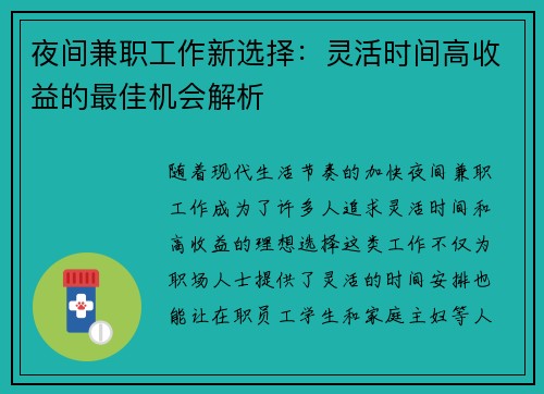 夜间兼职工作新选择：灵活时间高收益的最佳机会解析