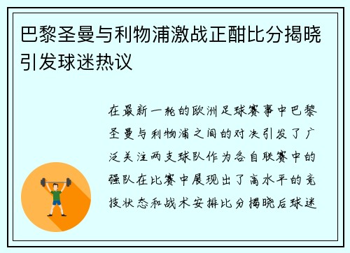 巴黎圣曼与利物浦激战正酣比分揭晓引发球迷热议