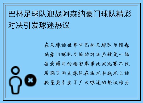 巴林足球队迎战阿森纳豪门球队精彩对决引发球迷热议