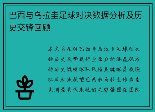 巴西与乌拉圭足球对决数据分析及历史交锋回顾