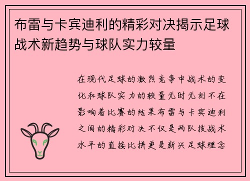 布雷与卡宾迪利的精彩对决揭示足球战术新趋势与球队实力较量