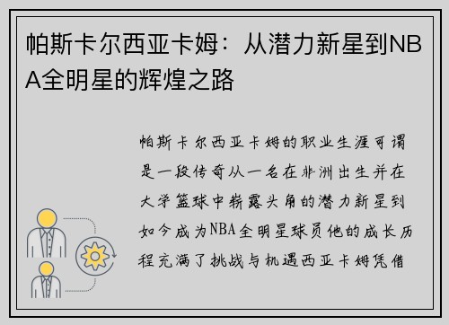 帕斯卡尔西亚卡姆：从潜力新星到NBA全明星的辉煌之路