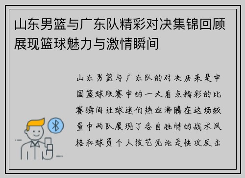 山东男篮与广东队精彩对决集锦回顾展现篮球魅力与激情瞬间