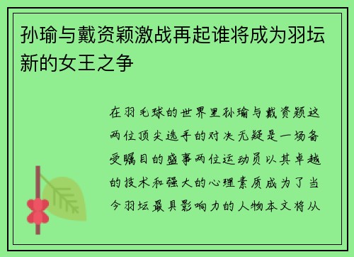孙瑜与戴资颖激战再起谁将成为羽坛新的女王之争