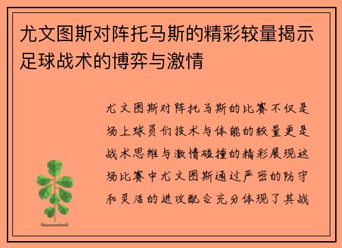 尤文图斯对阵托马斯的精彩较量揭示足球战术的博弈与激情