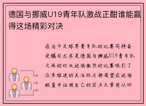 德国与挪威U19青年队激战正酣谁能赢得这场精彩对决