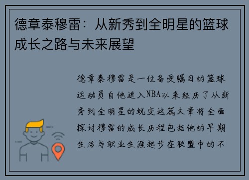 德章泰穆雷：从新秀到全明星的篮球成长之路与未来展望
