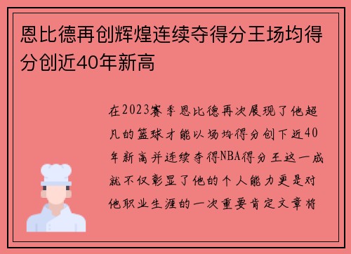 恩比德再创辉煌连续夺得分王场均得分创近40年新高