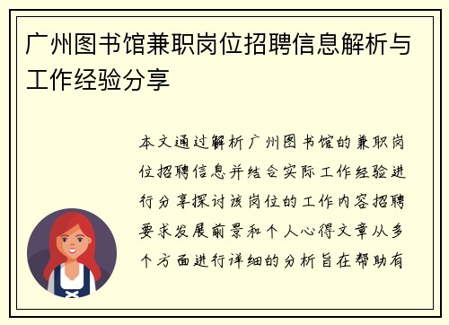 广州图书馆兼职岗位招聘信息解析与工作经验分享