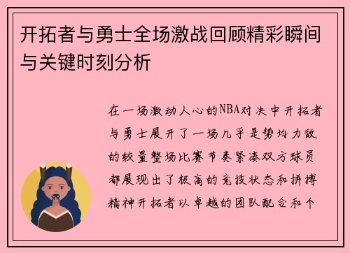 开拓者与勇士全场激战回顾精彩瞬间与关键时刻分析